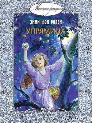 cover image of Упрямица